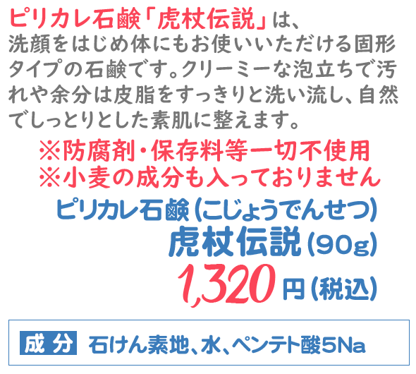 ピリカレ石鹸虎杖伝説(こじょうでんせつ)