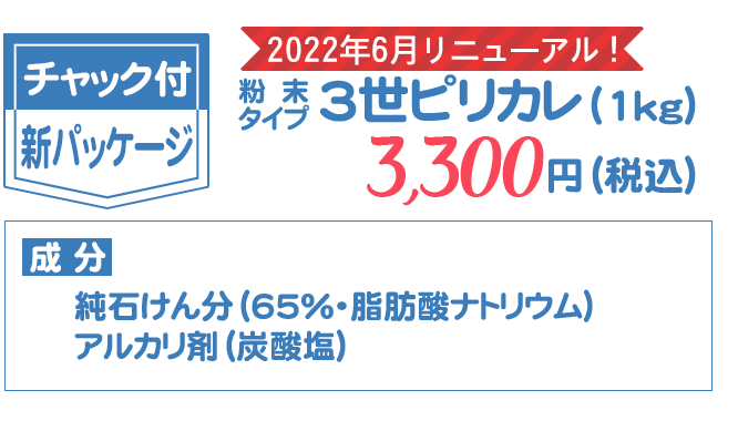 粉末タイプ３世ピリカレ(エコパラダイス溶液活用)